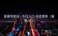 星幕导航站 - 今日入口-动态更新（备用入口）