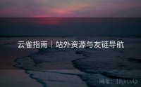 云雀指南｜站外资源与友链导航