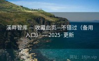 溪畔智库 — 收藏此页—不错过（备用入口） — 2025·更新