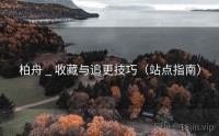 柏舟 _ 收藏与追更技巧（站点指南）