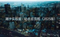潮汐实验室 - 站点总览图（2025版）