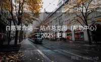白塔聚合站 — 站点总览图（帮助中心） — 2025·更新