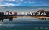 星渚影屋 _ 直连快线与加速（站点指南）