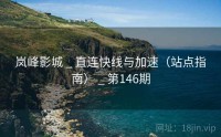 岚峰影城 _ 直连快线与加速（站点指南） _ 第146期