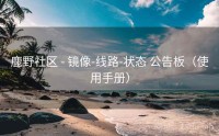 鹿野社区 - 镜像-线路-状态 公告板（使用手册）