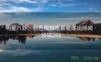 明星八卦：粉色视频观看被爆出绯闻 · 特辑268