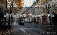 鹿野影城 — 地图式导航与索引（帮助中心）