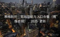 寒梅剧坊 _ 官网导航与入口合集（镜像合辑） _ 2025·更新