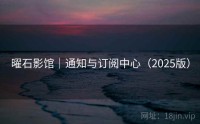 曜石影馆｜通知与订阅中心（2025版）