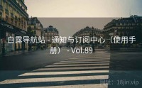 白露导航站 - 通知与订阅中心（使用手册） - Vol.89