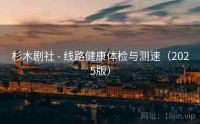 杉木剧社 - 线路健康体检与测速（2025版）
