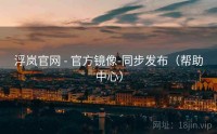 浮岚官网 - 官方镜像-同步发布（帮助中心）