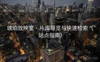 琥珀放映室 · 片库导览与快速检索（站点指南）