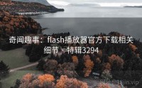奇闻趣事：flash播放器官方下载相关细节 · 特辑3294
