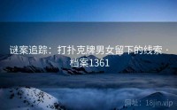 谜案追踪：打扑克牌男女留下的线索 · 档案1361