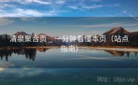 清泉聚合页 _ 一分钟看懂本页（站点指南）