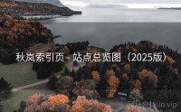 秋岚索引页 - 站点总览图（2025版）