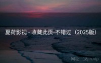 夏荷影视 - 收藏此页-不错过（2025版）