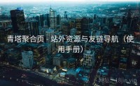 青塔聚合页 - 站外资源与友链导航（使用手册）