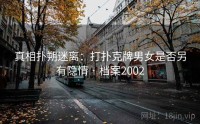 真相扑朔迷离：打扑克牌男女是否另有隐情 · 档案2002