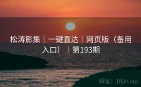 松涛影集｜一键直达｜网页版（备用入口）｜第193期