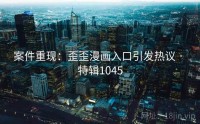 案件重现：歪歪漫画入口引发热议 · 特辑1045
