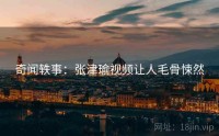奇闻轶事：张津瑜视频让人毛骨悚然