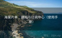 海棠片单 _ 通知与订阅中心（使用手册）