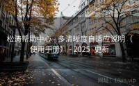 松涛帮助中心 - 多清晰度自适应说明（使用手册） - 2025·更新