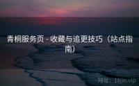 青桐服务页 - 收藏与追更技巧（站点指南）