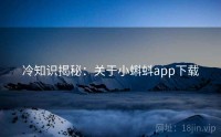 冷知识揭秘：关于小蝌蚪app下载