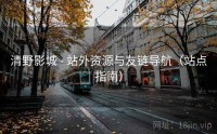 清野影城 - 站外资源与友链导航（站点指南）