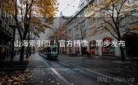山海索引页｜官方镜像｜同步发布