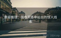 悬疑推理：国色天香牵扯出的惊人线索