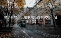 橘子影站｜云端收藏与同步说明（站点指南）