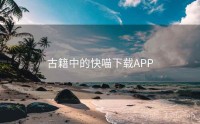 古籍中的快喵下载APP