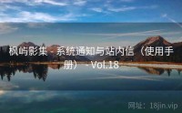 枫屿影集 - 系统通知与站内信（使用手册） - Vol.18