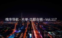 槐序导航 - 片单-主题合辑 - Vol.117