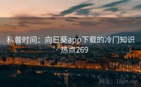 科普时间：向日葵app下载的冷门知识 · 热点269