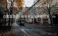 白鹭直达页 - 账号安全与风控提示 - Vol.26