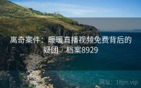 离奇案件：暖暖直播视频免费背后的疑团 · 档案8929