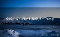 全城热议：月光影院牵扯出的故事