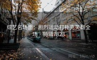 综艺名场面：剧烈运动打扑克笑翻全场 · 特辑7823