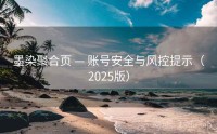 墨染聚合页 — 账号安全与风控提示（2025版）