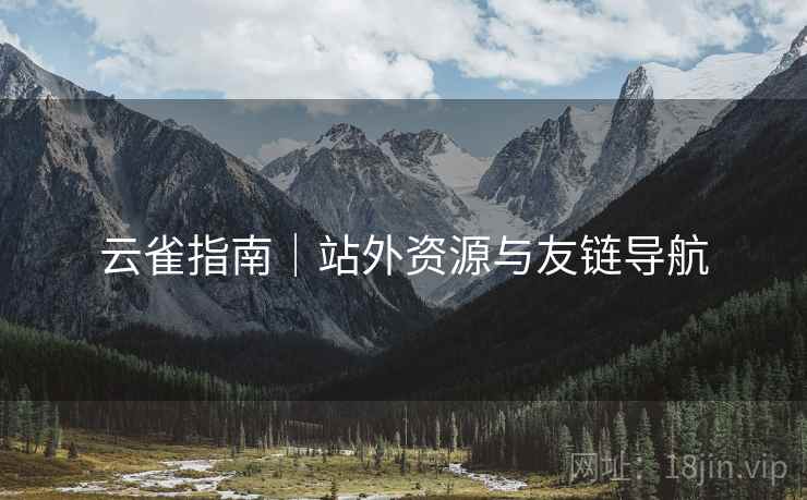 云雀指南｜站外资源与友链导航