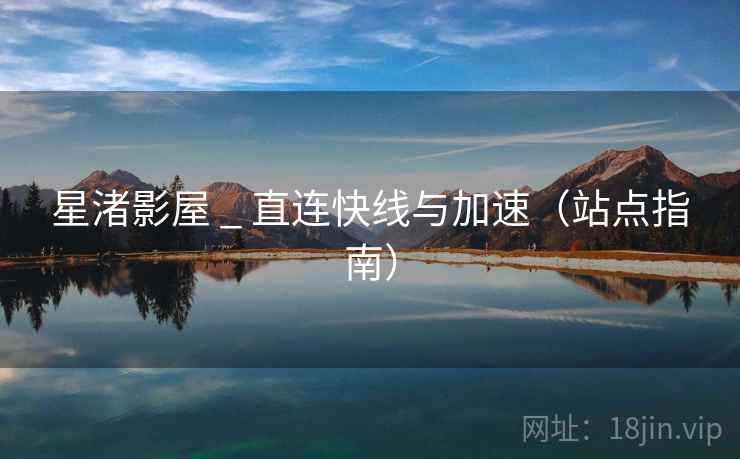 星渚影屋 _ 直连快线与加速（站点指南）