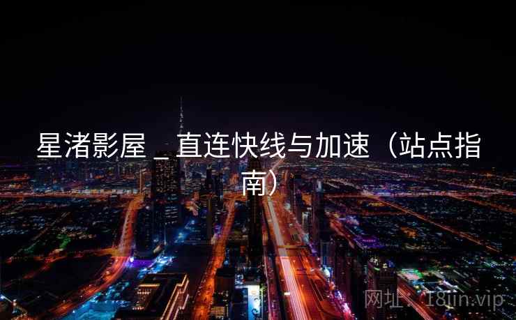 星渚影屋 _ 直连快线与加速（站点指南）