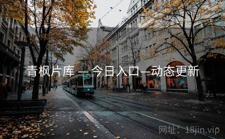 青枫片库 — 今日入口—动态更新