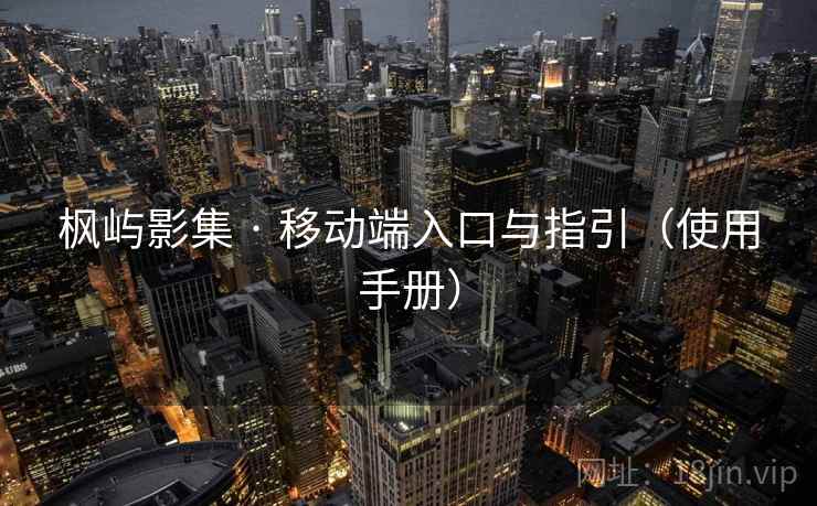 枫屿影集 · 移动端入口与指引（使用手册）