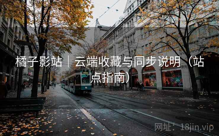 橘子影站｜云端收藏与同步说明（站点指南）